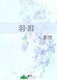 羽·泪