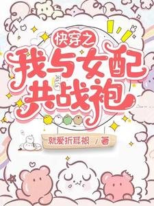 快穿之我與女配共戰袍
